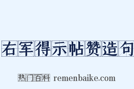右军得示帖赞造句是什么意思的图片